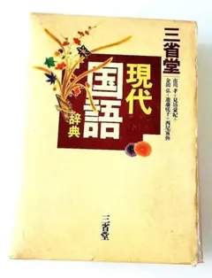 三省堂 現代国語辞典のサムネイル