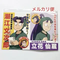 忍たま乱太郎　潮江文次郎　立花仙蔵　ポストカード　選挙ポスター風