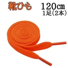 オレンジ 120cm 靴紐 シューレース 平紐 靴ひも スニーカー 無地 b