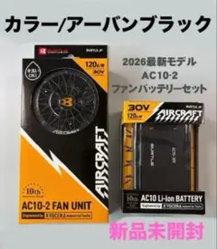 【新品未開封】2026 バートル AC10-2アーバンブラック＆バッテリーセットのサムネイル
