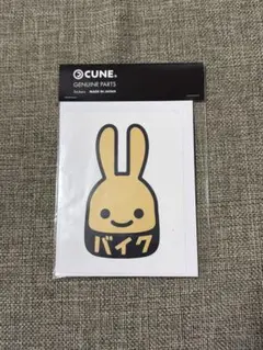 2026年最新】cune ステッカーの人気アイテム - メルカリ