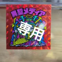 rev1rad0131様 リクエスト 2点 まとめ商品