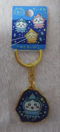 ちいかわ ご当地キーホルダー 富山 ほたるいか ハチワレ