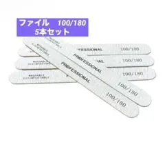 新品未使用 プロフェッショナル ネイルファイル 5本セット 100/180のサムネイル