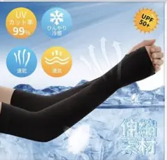 アームカバー UVカット率99％ UFP50+ 接触冷感-5℃ひんやり 男女兼用