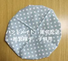 ハンドメイド 給食帽子 子供用 ドット柄 ブルー 匿名配送