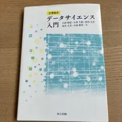 文理融合 データサイエンス入門