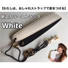 【好評41】おしゃれ　サックスストラップ（白）　新品　おまけありのサムネイル