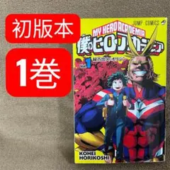 【希少品＊】僕のヒーローアカデミア 第1巻 初版本