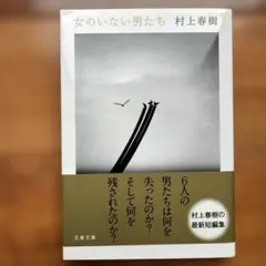 女のいない男たち