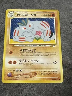h*m様 ポケモンカード やさしいゴーリキー 旧裏のサムネイル