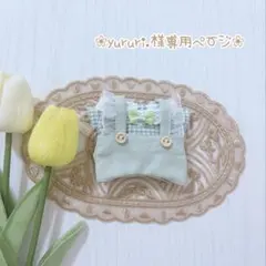 yururi.様専用ページ