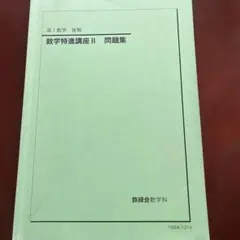 2026年最新】鉄緑会 数学 高1の人気アイテム - メルカリ