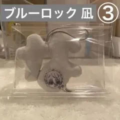 ブルーロック　凪誠士郎