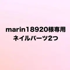 marin18920様専用ネイルパーツ