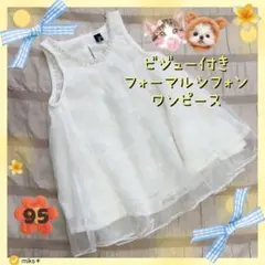 【95】女児　フォーマル　シフォン　ワンピース　白 パール付き　ベビードレス