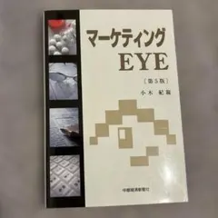 マーケティングEYE