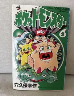 激レア！ 初版 ポケットモンスター 第2巻 穴久保幸作 コロコロコミック