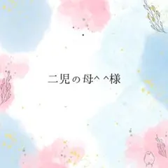 二児の母^ ^様専用ページ