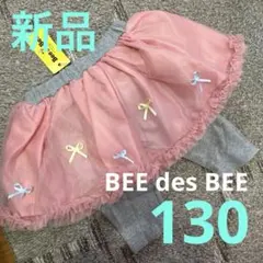新品　BEE des BEE ビーデビー　ビー　スカッツ　5分丈　ハーフ　130