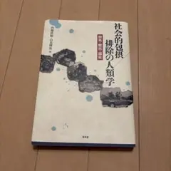 社会的包摂/排除の人類学 開発・難民・福祉