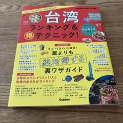 台湾 ランキング&マル得テクニック!