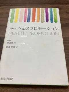 ヘルスプロモーション