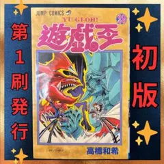 2026年最新】遊戯王 初版 1巻の人気アイテム - メルカリ