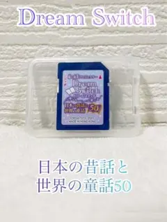 ドリームスイッチ 日本の昔話と世界の童話50 SDカード