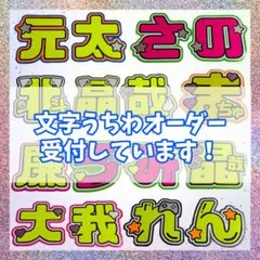 2026年最新】うちわ文字 オーダーの人気アイテム - メルカリ