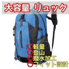 701-2★ 大容量 リュック 軽量 登山 撥水 青 キャンプ バックパックのサムネイル