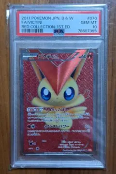 PSA10 ビクティニ SR BW2 レッドコレクション 070/066 希少
