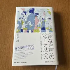 〈声なき声〉のジャーナリズム