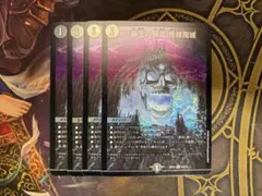 覇王の頭蓋　髑髏魔城 4枚セット