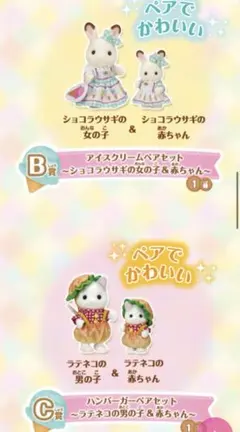 シルバニアファミリー キラキラくじ デリシャスパレード B賞＆C賞セット