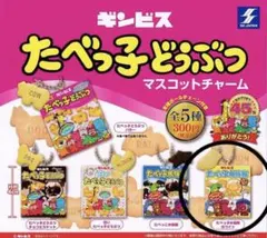 たべっ子どうぶつ マスコットチャーム