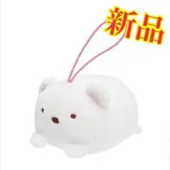 新品すみっコぐらしうつぶせゴムひも付き マスコット