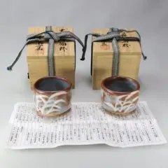 人間国宝 荒川豊蔵作 志野酒盃 ぐい呑 共布共箱 V A387 - メルカリ