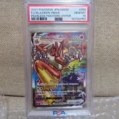 バシャーモVMAX PSA10 HR S5a 双璧のファイター 086/070