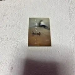 文・堺雅人