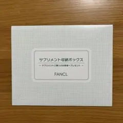 2025年最新】ファンケルサプリメント収納ボックスの人気アイテム