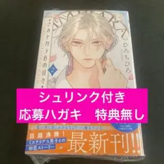 きみとバラ色の日々　2巻　④