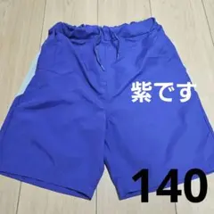 紫色　パープル　ハーフパンツ　140サイズ