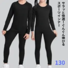 スポーツインナー アンダーウエア　130 上下セット 長袖 ジュニア 子供用