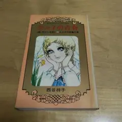 2026年最新】西谷祥子 花びら日記の人気アイテム - メルカリ