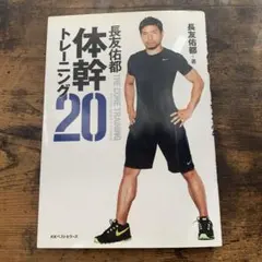 長友佑都 体幹トレーニング20