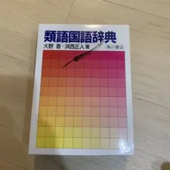 角川書店　類語国語辞典のサムネイル