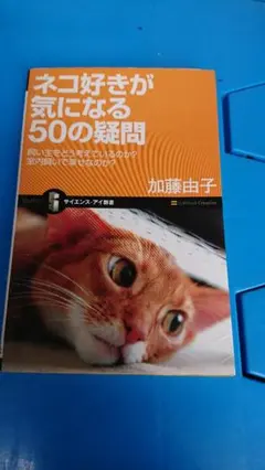 ネコ好きが気になる50の疑問　　■小説■