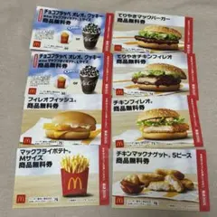マクドナルド 商品無料券 セット