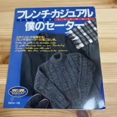 フレンチ・カジュアル 僕のセーター